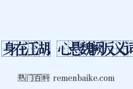 身在江湖，心悬魏阙反义词是什么意思的图片